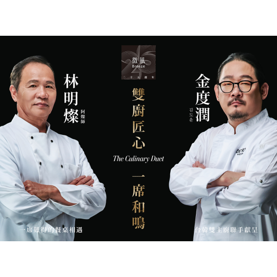 微風25週年「雙廚匠心・一席和鳴」