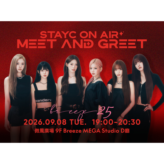 微風25週年「STAYC ON AIR」活動說明