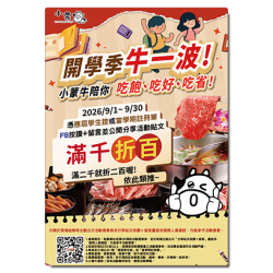 小蒙牛頂級麻辣養生鍋優惠活動 - ?小蒙牛 開學季「牛」一波 ☆滿千折百☆