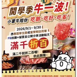 小蒙牛頂級麻辣養生鍋優惠活動 - ?小蒙牛 開學季「牛」一波 ☆滿千折百☆