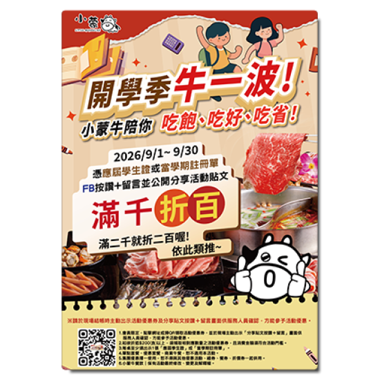 小蒙牛頂級麻辣養生鍋優惠活動 - ?小蒙牛 開學季「牛」一波 ☆滿千折百☆