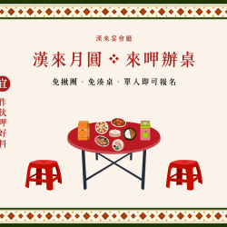 漢來優惠活動 - 《高雄漢來宴會廳》漢來月圓・來呷辦桌｜中秋限定同樂宴：2026中秋，漢來開桌啦！高雄漢來宴會廳找大家一起回味「呷辦桌」的樂趣！不用為了吃辦桌湊滿一整桌，一個人也能報名！席位有限，立即預訂～