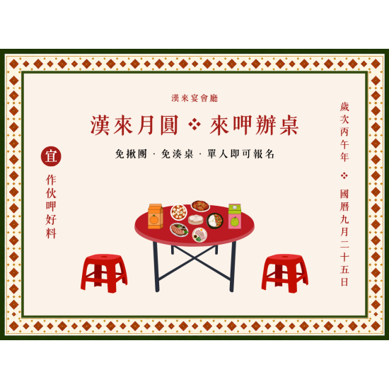 漢來優惠活動 - 《高雄漢來宴會廳》漢來月圓・來呷辦桌｜中秋限定同樂宴：2026中秋，漢來開桌啦！高雄漢來宴會廳找大家一起回味「呷辦桌」的樂趣！不用為了吃辦桌湊滿一整桌，一個人也能報名！席位有限，立即預訂～