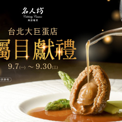 漢來優惠活動 - 《漢來名人坊-台北大巨蛋店》矚目獻禮：漢來名人坊-台北大巨蛋店將於 9/7(一)登場，特別準備一系列矚目獻禮?