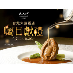 漢來優惠活動 - 《漢來名人坊-台北大巨蛋店》矚目獻禮：漢來名人坊-台北大巨蛋店將於 9/7(一)登場，特別準備一系列矚目獻禮?