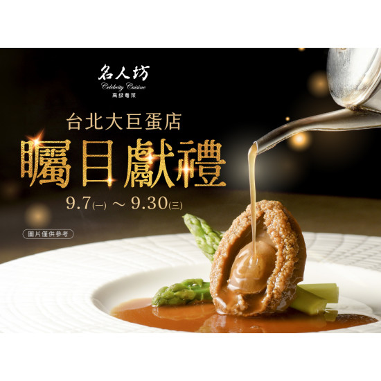 漢來優惠活動 - 《漢來名人坊-台北大巨蛋店》矚目獻禮：漢來名人坊-台北大巨蛋店將於 9/7(一)登場，特別準備一系列矚目獻禮?