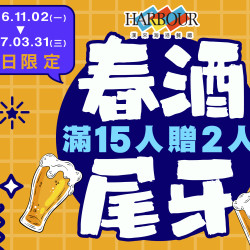 漢來優惠活動 - 《漢來海港》尾牙春酒優惠專案：2026/11/2-2026/3/31 平日限定，15人以上團體適用