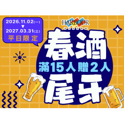 漢來優惠活動 - 《漢來海港》尾牙春酒優惠專案：2026/11/2-2026/3/31 平日限定，15人以上團體適用