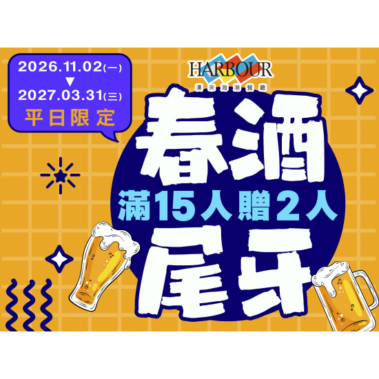 漢來優惠活動 - 《漢來海港》尾牙春酒優惠專案：2026/11/2-2026/3/31 平日限定，15人以上團體適用