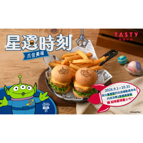 TASTy 星選時刻 | 完成任務贈【玩味星球堡】