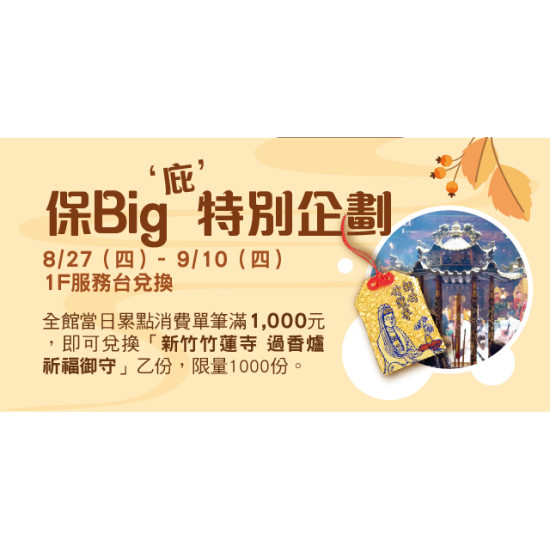 Big City 遠東巨城 - 保Big(庇)特別企劃