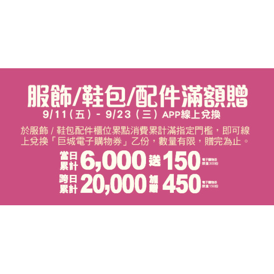 Big City 遠東巨城 - 服飾/鞋包配件滿額贈