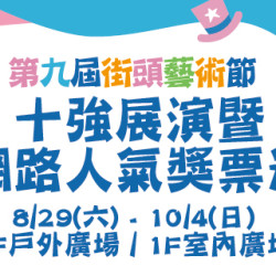 Big City 遠東巨城 - 十強展演 暨 網路人氣獎票選