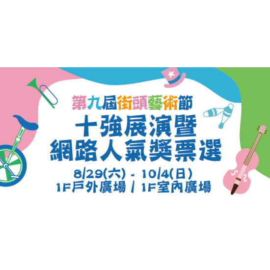 Big City 遠東巨城 - 十強展演 暨 網路人氣獎票選
