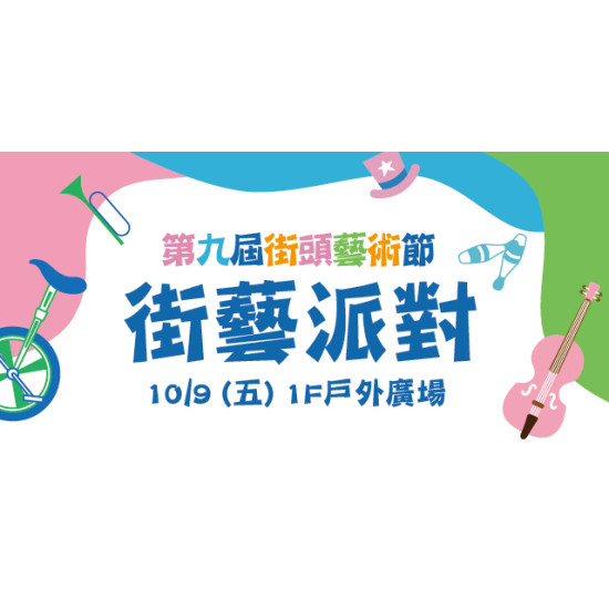 Big City 遠東巨城 - Big City 第九屆街頭藝術節 街藝派對