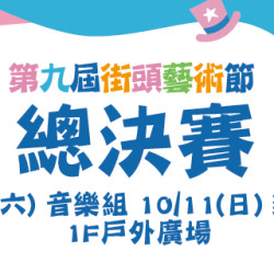 Big City 遠東巨城 - Big City 第九屆街頭藝術節 街藝總決賽