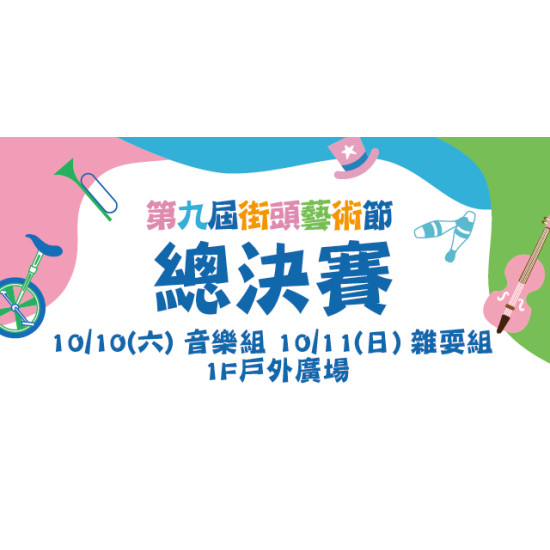 Big City 遠東巨城 - Big City 第九屆街頭藝術節 街藝總決賽