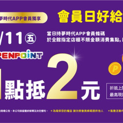 夢時代購物中心最新優惠 - 會員日好給利
