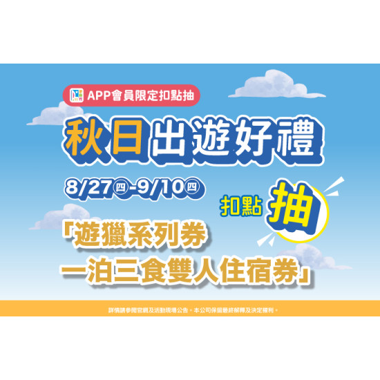 夢時代購物中心最新優惠 - 秋日出遊好禮抽