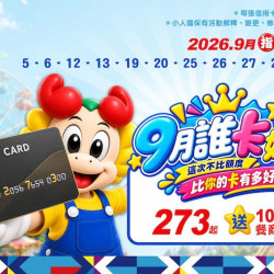 9月誰卡好？9、2、7、3信用卡優惠