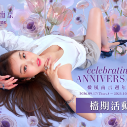 微風南京「微風25週年 BREEZE 25TH ANNIVERSARY」品牌優惠與週年回饋全攻略