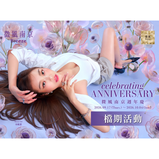 微風南京「微風25週年 BREEZE 25TH ANNIVERSARY」品牌優惠與週年回饋全攻略