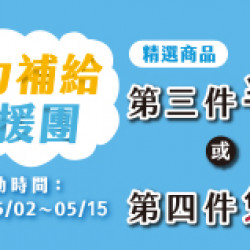 活力補給應援團