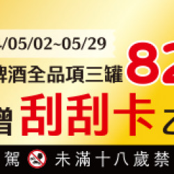 獨家買麒麟啤酒送刮刮卡