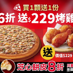 Pizza Hut 必勝客 優惠套餐 - - 平日晚間限定優惠-外帶人氣美味單點大比薩6折 (免費再送烤雞)