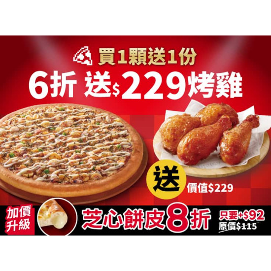 Pizza Hut 必勝客 優惠套餐 - - 平日晚間限定優惠-外帶人氣美味單點大比薩6折 (免費再送烤雞)