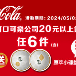 可口可樂獨家活動