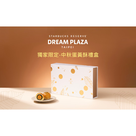 星巴克最新訊息 - 星巴克典藏DREAM PLAZA台北門市 推出法朋匠心手作秋節蛋黃酥禮盒 限量預購中