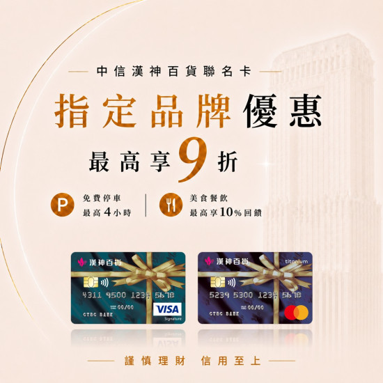 漢神百貨 - 中信漢神百貨聯名卡專屬品牌優惠｜全館指定品牌購物消費最高享9折