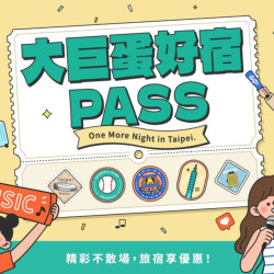 【2026 大巨蛋好宿Pass】住房專案｜演唱會精彩不散場 看得盡興、住得舒心，再享珍珠奶茶好滋味！