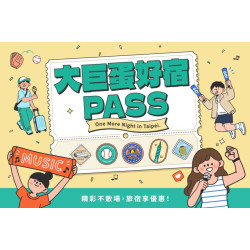 【2026 大巨蛋好宿Pass】住房專案｜演唱會精彩不散場 看得盡興、住得舒心，再享珍珠奶茶好滋味！