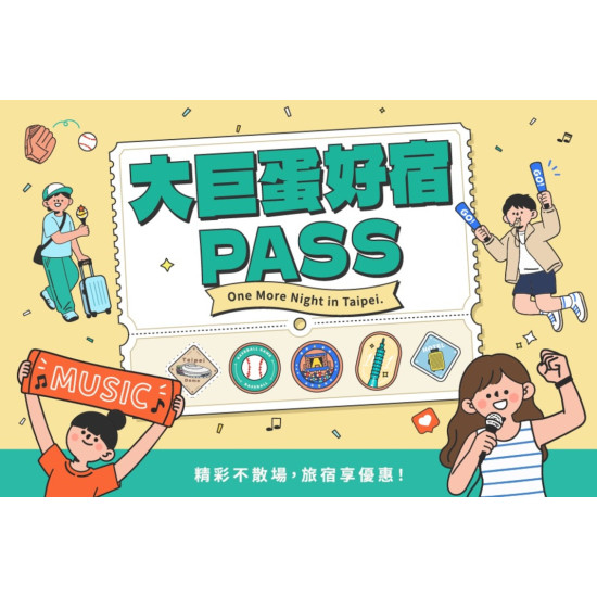 【2026 大巨蛋好宿Pass】住房專案｜演唱會精彩不散場 看得盡興、住得舒心，再享珍珠奶茶好滋味！