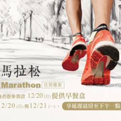 【2026 臺北馬拉松 / Taipei Marathon】住房專案 君品專屬能量早餐盒，為跑者補足滿滿活力！