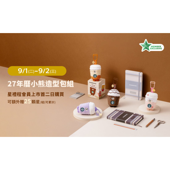 星巴克最新訊息 - 2027年曆小熊造型包組 上市首二日額外贈星活動