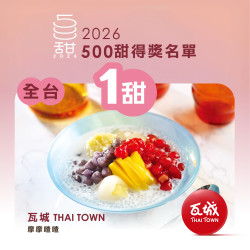 瓦城經典甜點【摩摩喳喳】