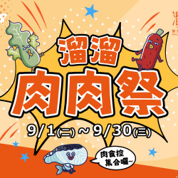 漢來優惠活動 - 《溜溜酸菜魚專賣店》溜溜肉肉祭：9/1(二)～9/30(三) 活動期間內用點鍋物，肉片加料任選2份，只要NT$320?
