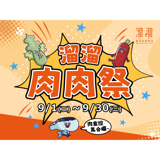 漢來優惠活動 - 《溜溜酸菜魚專賣店》溜溜肉肉祭：9/1(二)～9/30(三) 活動期間內用點鍋物，肉片加料任選2份，只要NT$320?