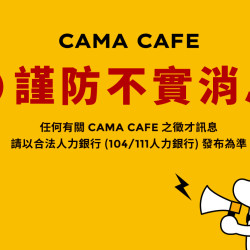 cama café - 【嚴正聲明】切勿輕信未經官方授權之徵才釣魚訊息