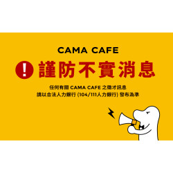 cama café - 【嚴正聲明】切勿輕信未經官方授權之徵才釣魚訊息