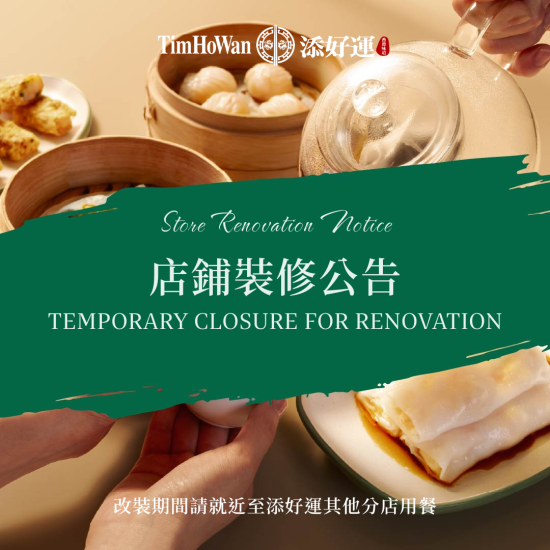 【添好運台中 Jmall 店 - 裝修公告】