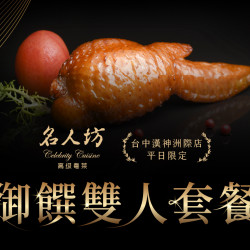 漢來優惠活動 - 《漢來名人坊》台中洲際店-御饌雙人套餐：?週一至週五 期間限定的御饌雙人套餐，為生活安排一場值得期待的精心盛宴
