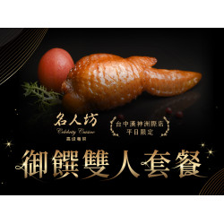 漢來優惠活動 - 《漢來名人坊》台中洲際店-御饌雙人套餐：?週一至週五 期間限定的御饌雙人套餐，為生活安排一場值得期待的精心盛宴