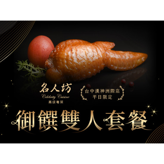 漢來優惠活動 - 《漢來名人坊》台中洲際店-御饌雙人套餐：?週一至週五 期間限定的御饌雙人套餐，為生活安排一場值得期待的精心盛宴