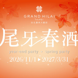 漢來優惠活動 - 《台北漢來宴會廳》2026~2027尾牙春酒：【尾牙春酒饗宴 早鳥預訂中】 10/31前預訂指定桌數享酒水暢飲