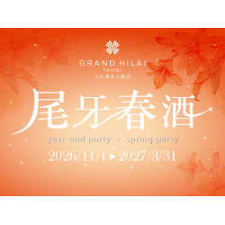 漢來優惠活動 - 《台北漢來宴會廳》2026~2027尾牙春酒：【尾牙春酒饗宴 早鳥預訂中】 10/31前預訂指定桌數享酒水暢飲