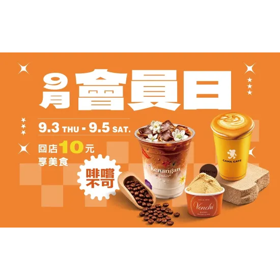 台北信義新天地 卡友 9月會員日 | 啡嚐不可